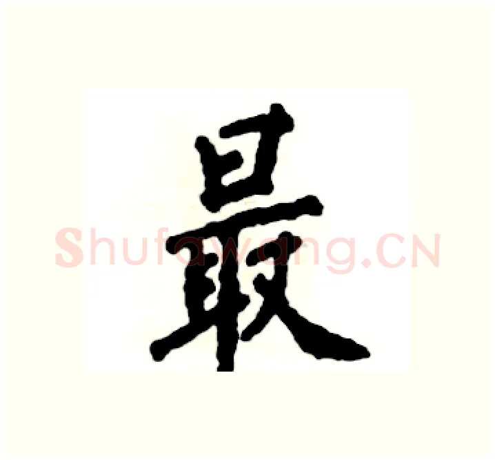 最硬笔楷书写法,摘自张恒成硬笔书法字帖