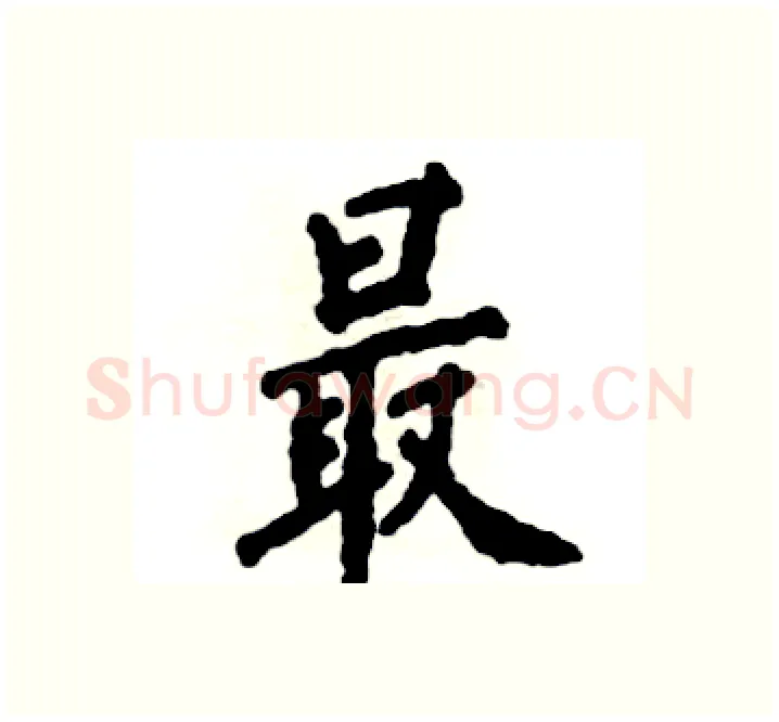 最硬笔楷书写法,摘自张恒成硬笔书法字帖