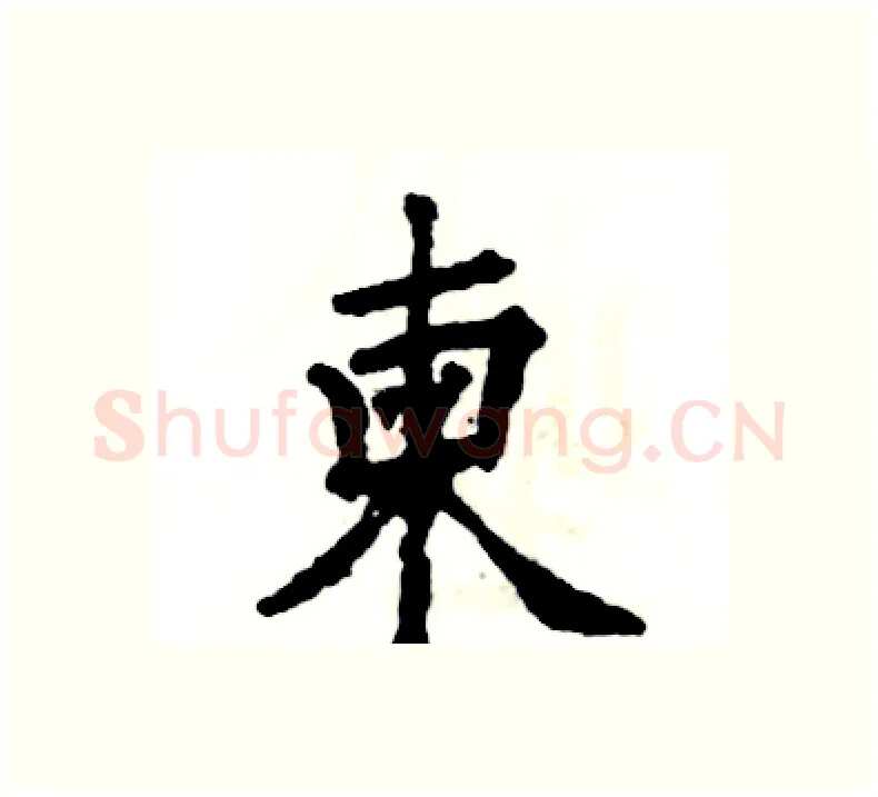 柬硬笔楷书写法,摘自张恒成硬笔书法字帖