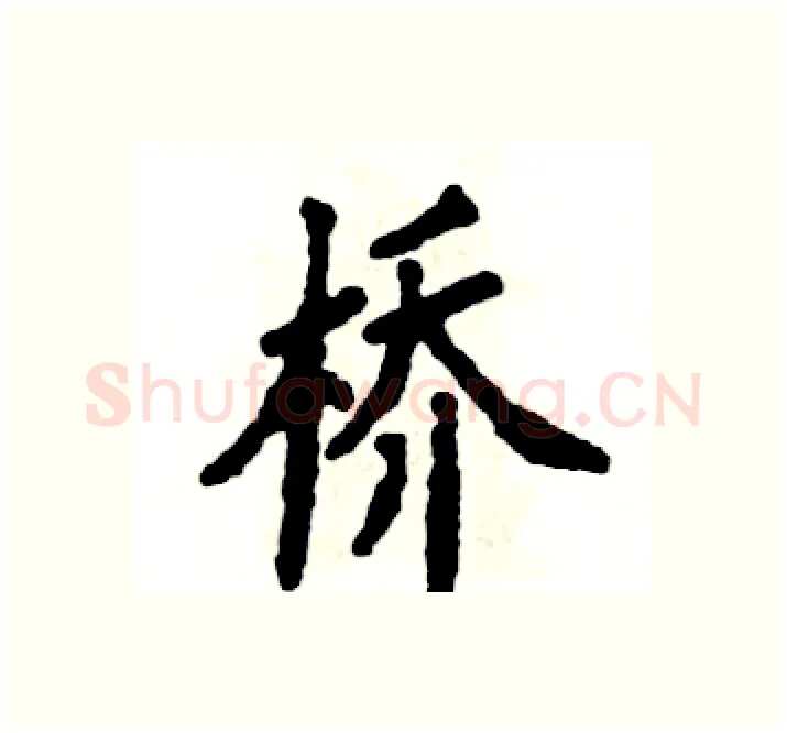 桥硬笔楷书写法,摘自张恒成硬笔书法字帖