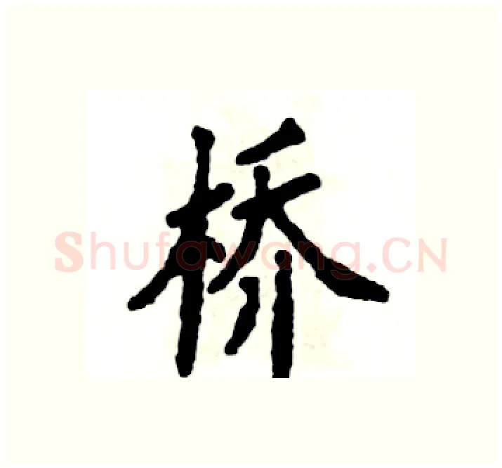 桥硬笔楷书写法,摘自张恒成硬笔书法字帖