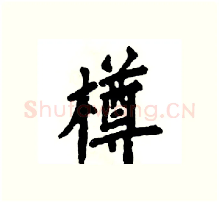 樽硬笔楷书写法,摘自张恒成硬笔书法字帖