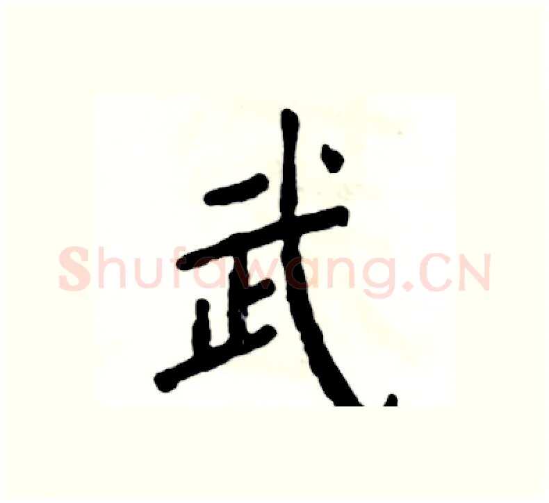 武硬笔楷书写法,摘自张恒成硬笔书法字帖