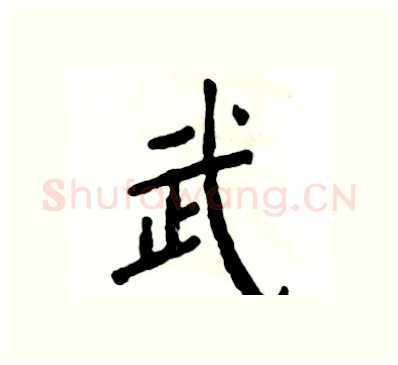 武硬笔楷书写法,摘自张恒成硬笔书法字帖