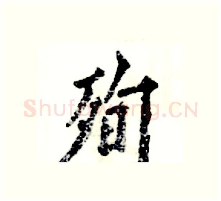 殉硬笔楷书写法,摘自张恒成硬笔书法字帖
