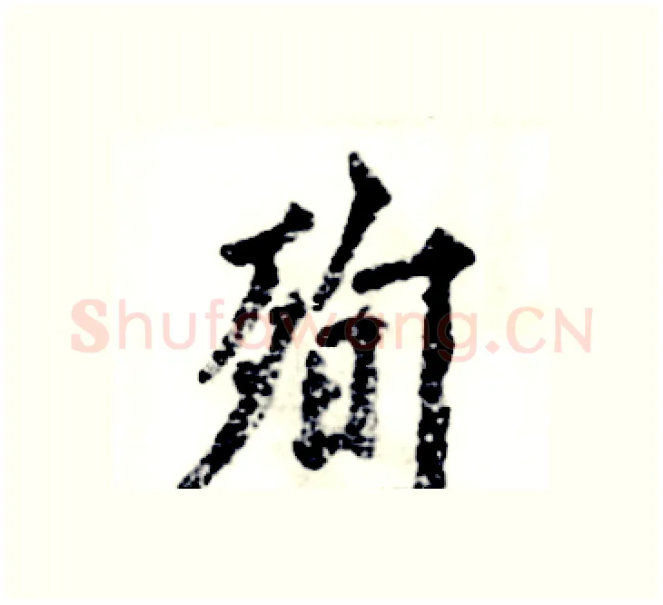 殉硬笔楷书写法,摘自张恒成硬笔书法字帖
