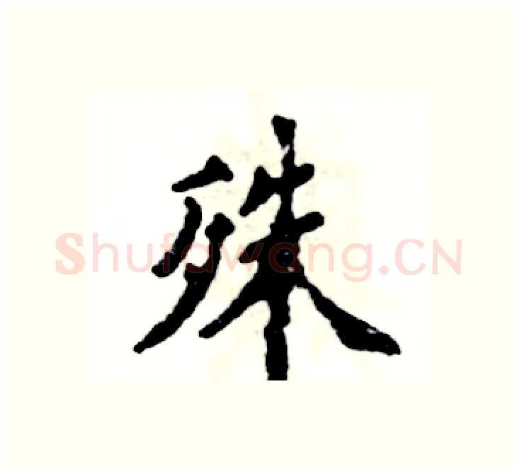 殊硬笔楷书写法,摘自张恒成硬笔书法字帖