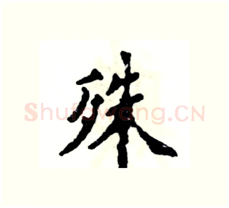 殊硬笔楷书写法,摘自张恒成硬笔书法字帖
