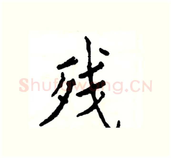 残硬笔楷书写法,摘自张恒成硬笔书法字帖