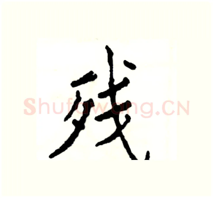 残硬笔楷书写法,摘自张恒成硬笔书法字帖