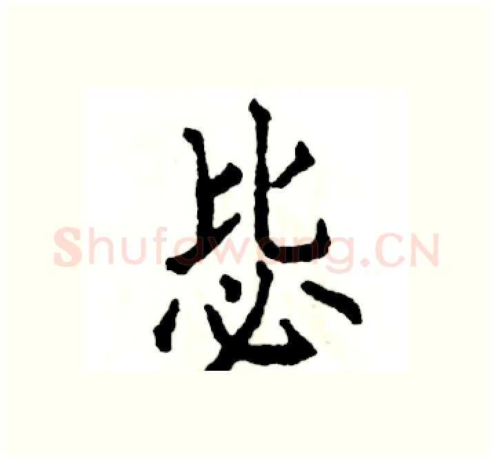 毖硬笔楷书写法,摘自张恒成硬笔书法字帖