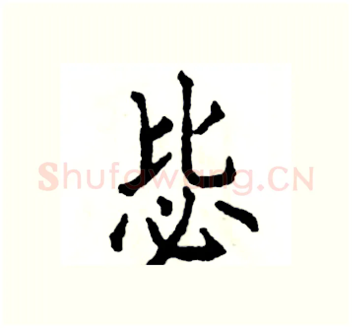 毖硬笔楷书写法,摘自张恒成硬笔书法字帖