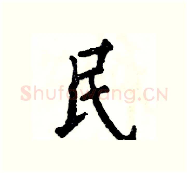 民硬笔楷书写法,摘自张恒成硬笔书法字帖
