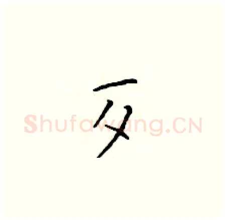 歹硬笔楷书写法,摘自于学仁硬笔书法字帖