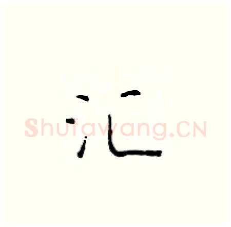 汇硬笔楷书写法,摘自于学仁硬笔书法字帖