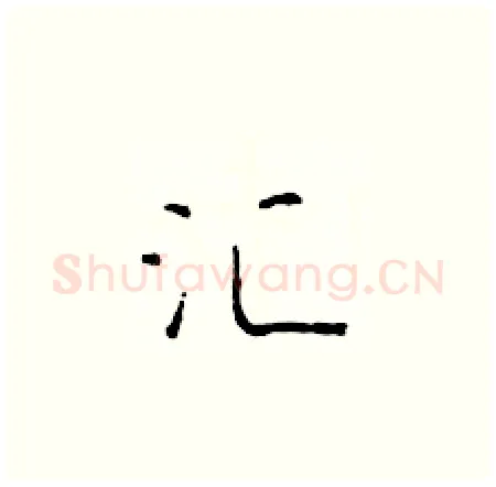 汇硬笔楷书写法,摘自于学仁硬笔书法字帖