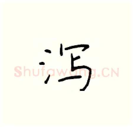 泻硬笔楷书写法,摘自于学仁硬笔书法字帖