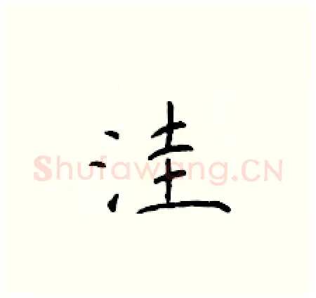 洼硬笔楷书写法,摘自于学仁硬笔书法字帖