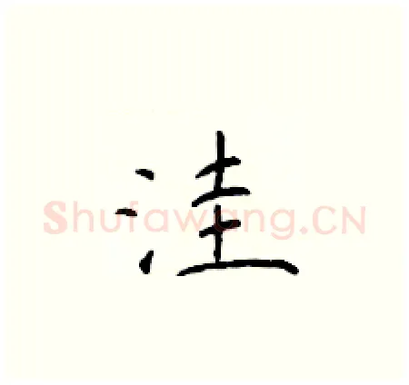 洼硬笔楷书写法,摘自于学仁硬笔书法字帖