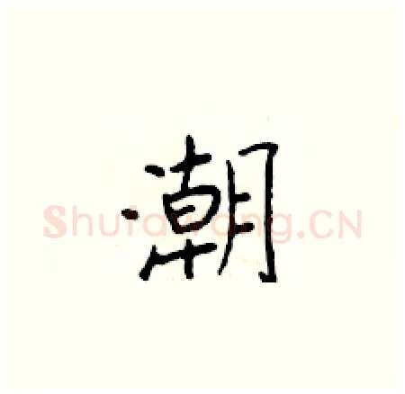 潮硬笔楷书写法,摘自于学仁硬笔书法字帖