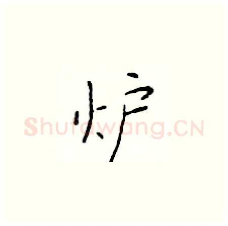 炉硬笔楷书写法,摘自于学仁硬笔书法字帖