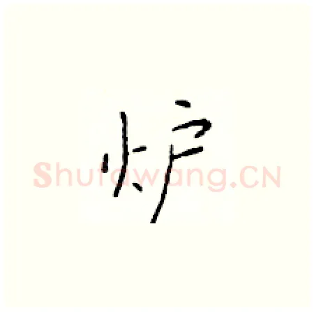 炉硬笔楷书写法,摘自于学仁硬笔书法字帖