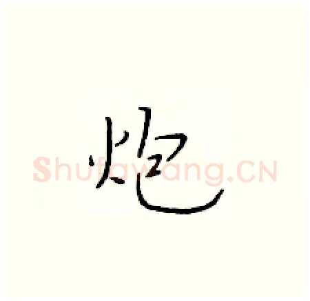 炮硬笔楷书写法,摘自于学仁硬笔书法字帖