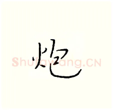 炮硬笔楷书写法,摘自于学仁硬笔书法字帖