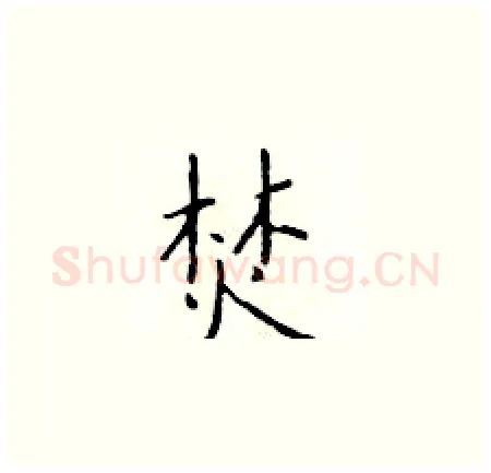 焚硬笔楷书写法,摘自于学仁硬笔书法字帖