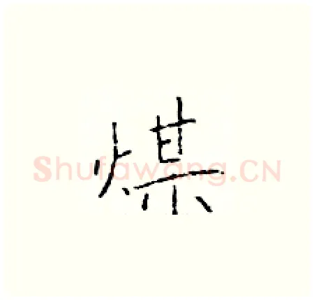 煤硬笔楷书写法,摘自于学仁硬笔书法字帖