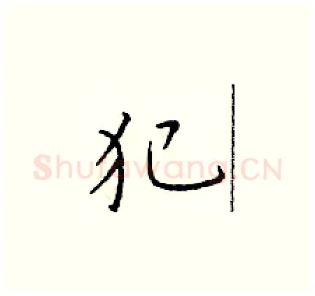 犯硬笔楷书写法,摘自于学仁硬笔书法字帖