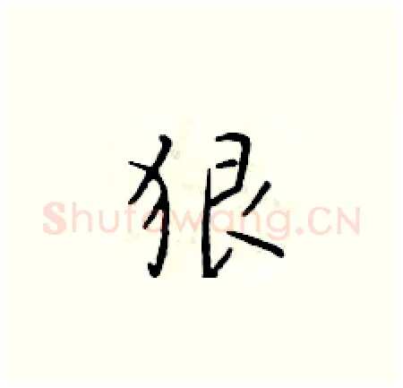 狠硬笔楷书写法,摘自于学仁硬笔书法字帖