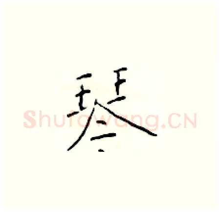 琴硬笔楷书写法,摘自于学仁硬笔书法字帖