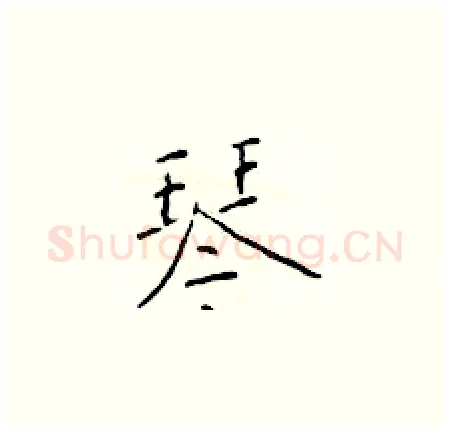 琴硬笔楷书写法,摘自于学仁硬笔书法字帖