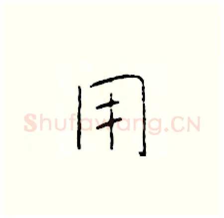 用硬笔楷书写法,摘自于学仁硬笔书法字帖