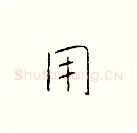 用硬笔楷书写法,摘自于学仁硬笔书法字帖