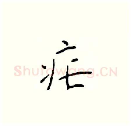 疟硬笔楷书写法,摘自于学仁硬笔书法字帖