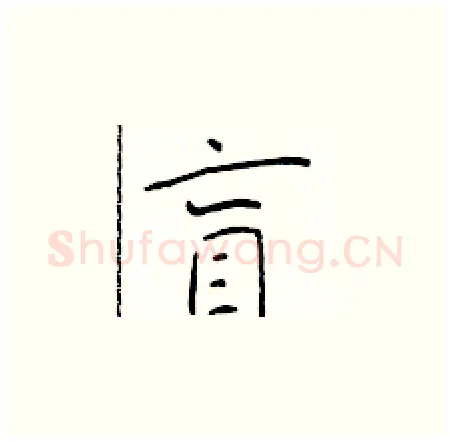 盲硬笔楷书写法,摘自于学仁硬笔书法字帖