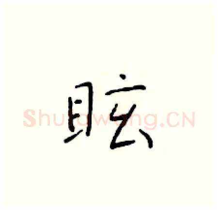 眩硬笔楷书写法,摘自于学仁硬笔书法字帖