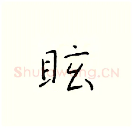 眩硬笔楷书写法,摘自于学仁硬笔书法字帖