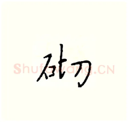 砌硬笔楷书写法,摘自于学仁硬笔书法字帖
