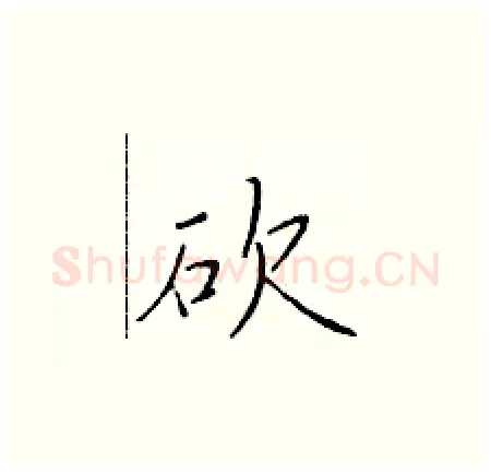 砍硬笔楷书写法,摘自于学仁硬笔书法字帖