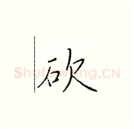 砍硬笔楷书写法,摘自于学仁硬笔书法字帖