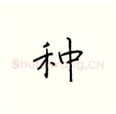种硬笔楷书写法,摘自于学仁硬笔书法字帖