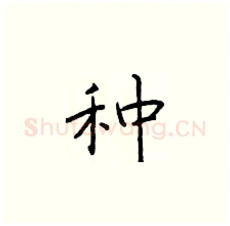 种硬笔楷书写法,摘自于学仁硬笔书法字帖