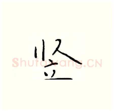 竖硬笔楷书写法,摘自于学仁硬笔书法字帖