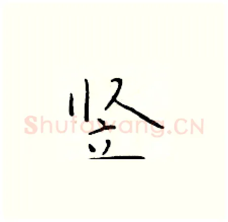 竖硬笔楷书写法,摘自于学仁硬笔书法字帖