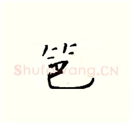 笆硬笔楷书写法,摘自于学仁硬笔书法字帖