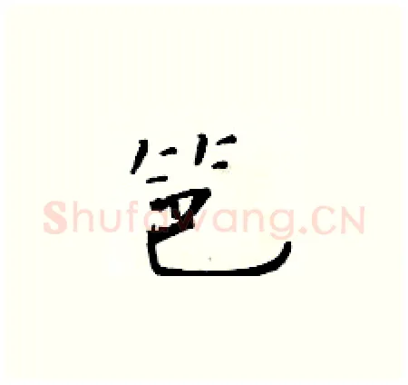 笆硬笔楷书写法,摘自于学仁硬笔书法字帖