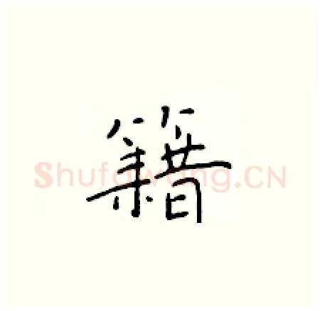 籍硬笔楷书写法,摘自于学仁硬笔书法字帖